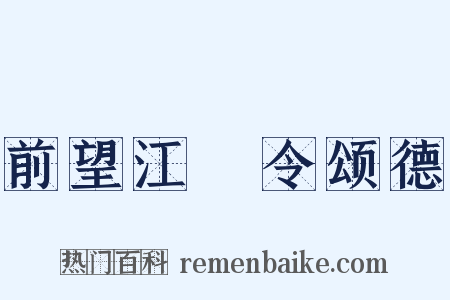 前望江麹令颂德是什么意思的图片